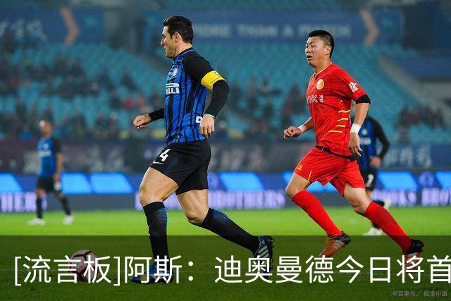 [流言板]阿斯：迪奥曼德今日将首次合练，多名国脚也即将回归-国际足球-国际足球资讯-虎扑社区